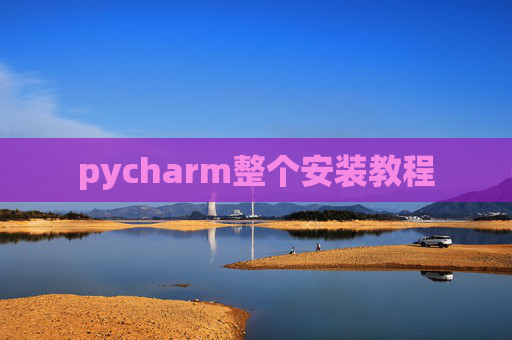 pycharm整个安装教程